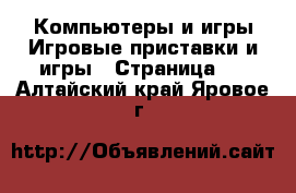 Компьютеры и игры Игровые приставки и игры - Страница 2 . Алтайский край,Яровое г.